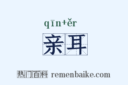 亲耳是什么意思的图片